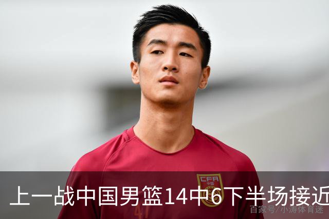 上一战中国男篮14中6下半场接近隐身！渡边雄太欲客场赢球底气何在？