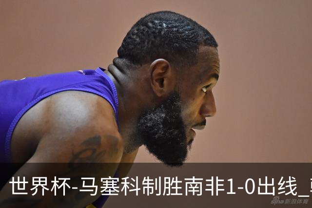 世界杯-马塞科制胜南非1-0出线 韩国积3分获小组第三待定