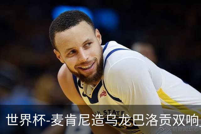 世界杯-麦肯尼造乌龙巴洛贡双响 美国4-1巴拉圭迎开门红