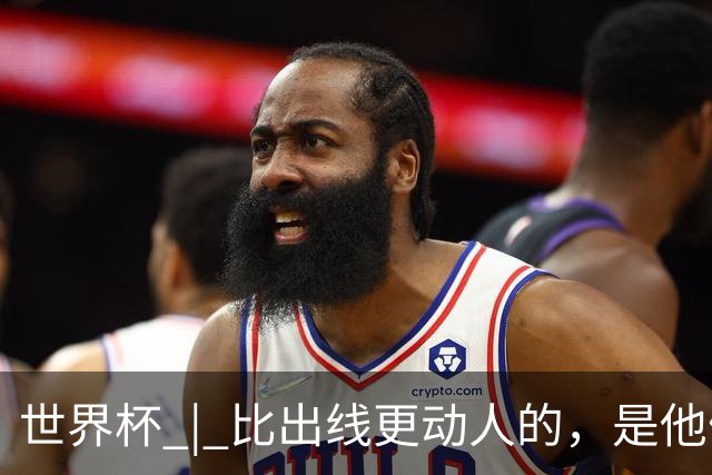 世界杯 | 比出线更动人的，是他们眼里的光