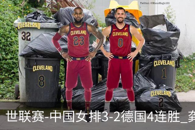 世联赛-中国女排3-2德国4连胜 龚翔宇夺赛点庄宇珊27分