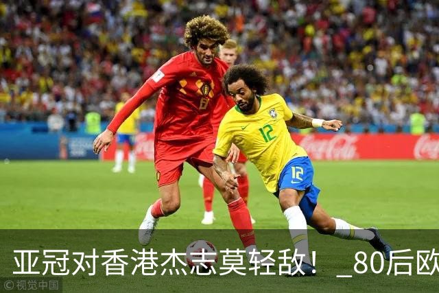 亚冠对香港杰志莫轻敌！ 80后欧美归化加外援够强