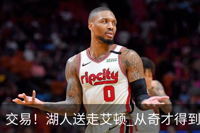 交易！湖人送走艾顿 从奇才得到哈迪+2个次轮签