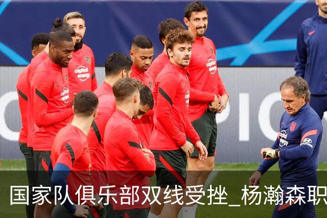 国家队俱乐部双线受挫 杨瀚森职业生涯进入至暗时刻？