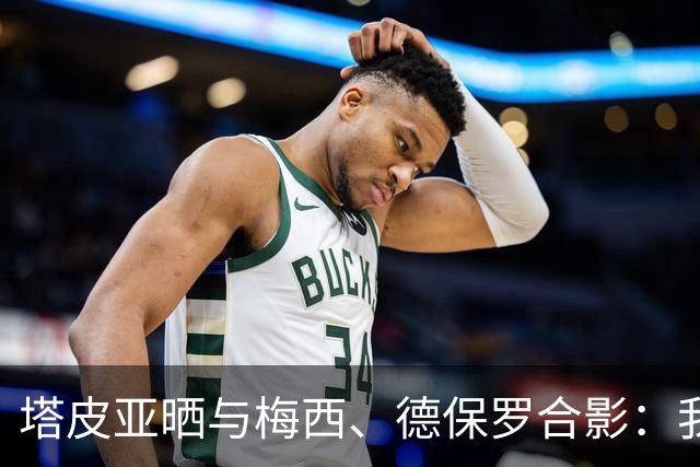 塔皮亚晒与梅西、德保罗合影：我们在一起！为了国旗我愿付出生命