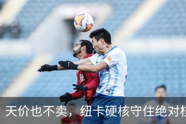 天价也不卖，纽卡硬核守住绝对核心球员，阿森纳引援计划落空