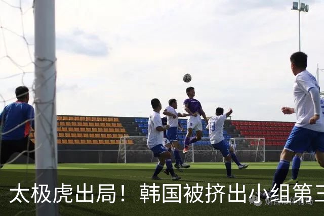 太极虎出局！韩国被挤出小组第三的前八 打平就出线成魔咒