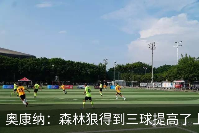 奥康纳：森林狼得到三球提高了上限 但他的伤病隐患风险极高