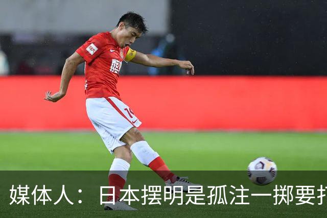 媒体人：日本摆明是孤注一掷要打投抢战术 中国男篮一定不要大意
