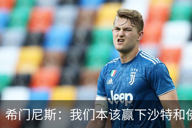 希门尼斯：我们本该赢下沙特和佛得角 我不会退出乌拉圭国家队