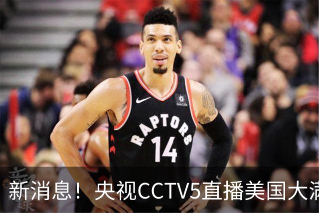 新消息！央视CCTV5直播美国大满贯，王楚钦孙颖莎迎战张本兄妹冲击冠军
