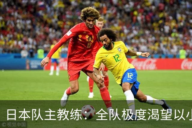日本队主教练：全队极度渴望以小组头名出线