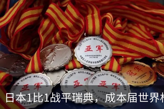 日本1比1战平瑞典，成本届世界杯首支出线的亚洲球队，下场将对阵巴西