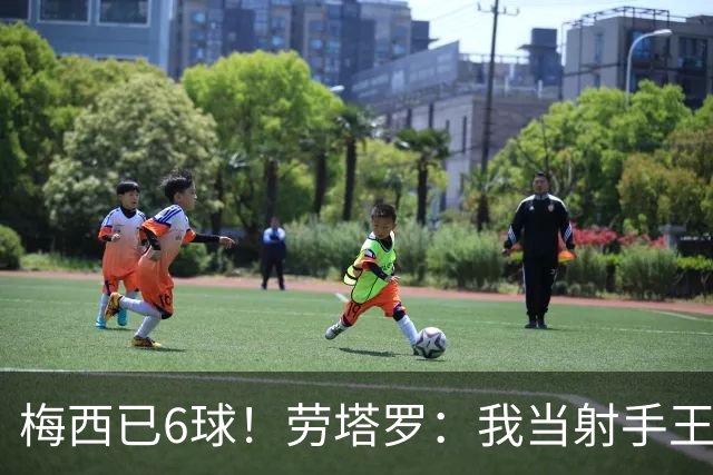 梅西已6球！劳塔罗：我当射手王？不可能了，梅西那表现我已词穷