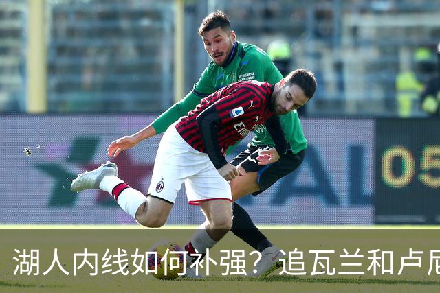 湖人内线如何补强？追瓦兰&卢尼还是交易迪亚巴特辅佐凯斯勒