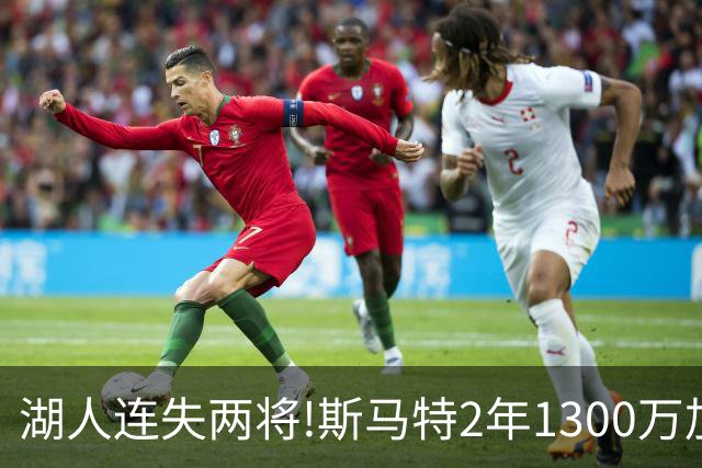 湖人连失两将!斯马特2年1300万加盟火箭 肯纳德签太阳