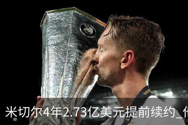 米切尔4年2.73亿美元提前续约 他欢迎詹姆斯重返骑士