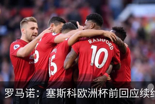 罗马诺：塞斯科欧洲杯前回应续约报价