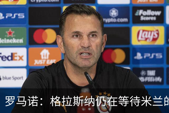 罗马诺：格拉斯纳仍在等待米兰的答复，后者再次和雅伊斯勒会面