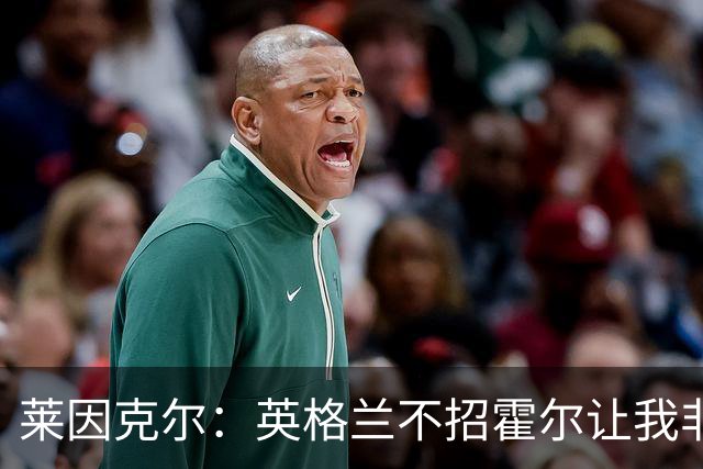 莱因克尔：英格兰不招霍尔让我非常不解，为帕尔默落选感到失望