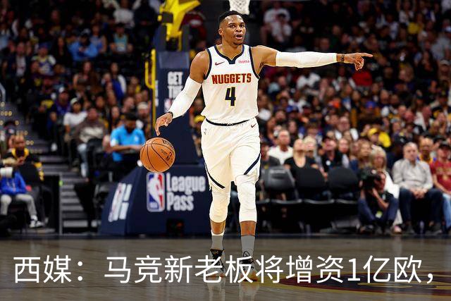西媒：马竞新老板将增资1亿欧，其中一半用于体育城项目