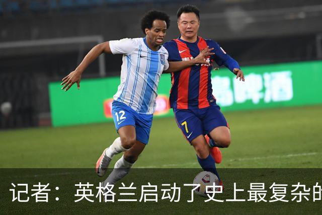记者：英格兰启动了史上最复杂的球探侦察行动，分析师通宵干活