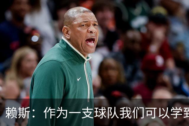 赖斯：作为一支球队我们可以学到很多东西