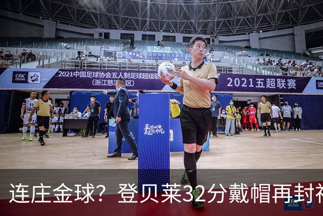 连庄金球？登贝莱32分戴帽再封神 内切的王+百分百先生