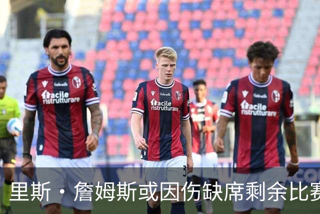 里斯·詹姆斯或因伤缺席剩余比赛 宽萨成英格兰右后卫首选