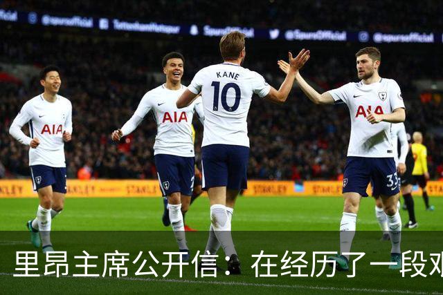 里昂主席公开信：在经历了一段艰难的时期后，我们正翻开新的一页