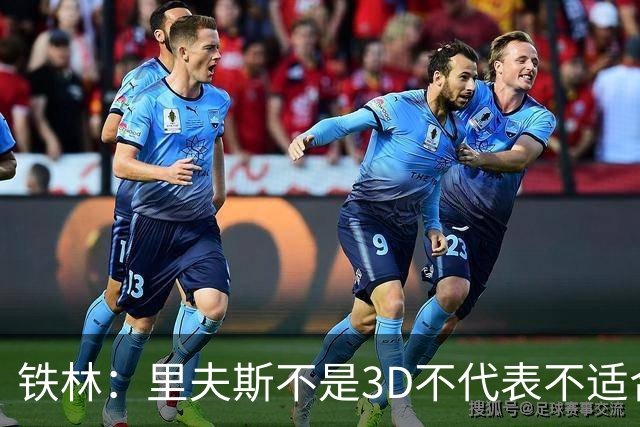 铁林：里夫斯不是3D不代表不适合东契奇 欧文也不是防守大闸