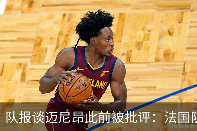 队报谈迈尼昂此前被批评：法国队从未怀疑过迈尼昂的自我调整能力