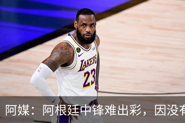 阿媒：阿根廷中锋难出彩，因没有能助攻的边卫，中场则在围绕梅西