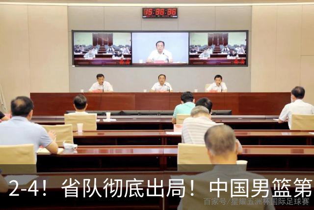 2-4！省队彻底出局！中国男篮第二阶段赛程公布