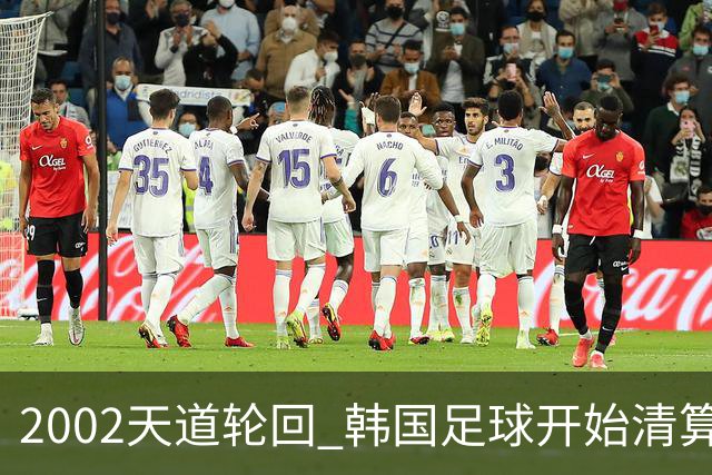 2002天道轮回 韩国足球开始清算千古罪人