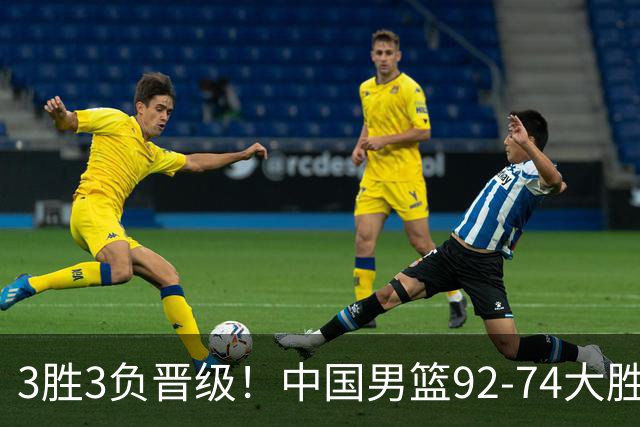3胜3负晋级！中国男篮92-74大胜背后，比起2大亮点，2个不足需注意