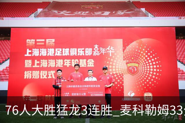 76人大胜猛龙3连胜 麦科勒姆33分鹈鹕轻取活塞