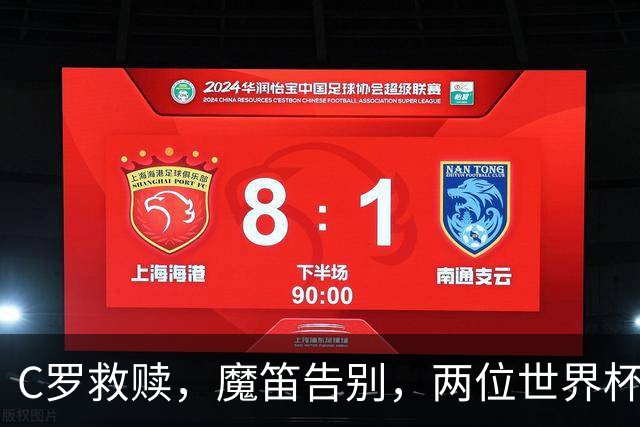 C罗救赎，魔笛告别，两位世界杯传奇终章交错