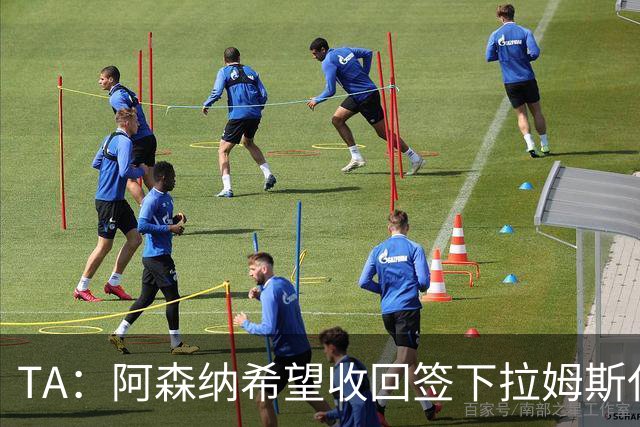 TA：阿森纳希望收回签下拉姆斯代尔花费的3000万