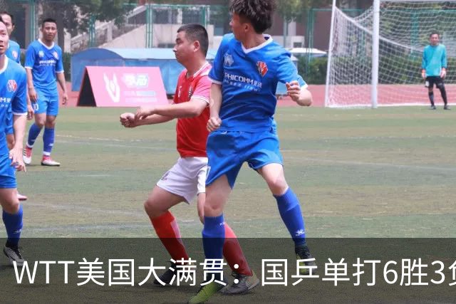WTT美国大满贯：国乒单打6胜3负！王曼昱3-0开门红，晋级迎战日本削球手